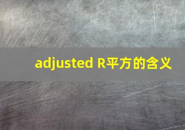 adjusted R平方的含义